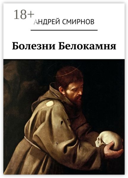 Обложка книги  «Болезни Белокамня»