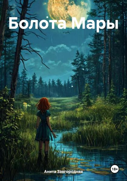 Обложка книги  «Болота Мары»