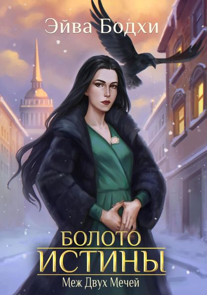 Обложка книги  «Болото истины. Меж двух мечей»