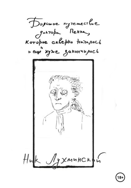 Обложка книги  «Большое путешествие доктора Пенна, которое скверно началось и еще хуже закончилось»