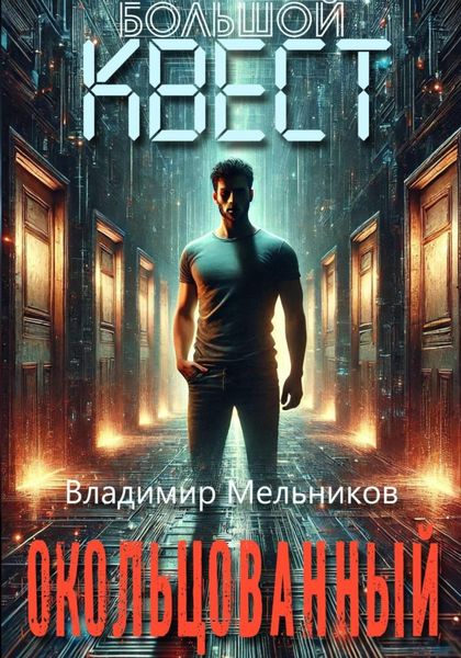 Обложка книги  «Большой квест. Окольцованный»