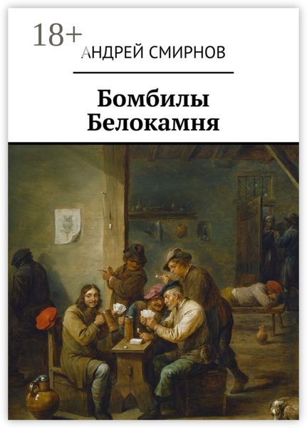 Обложка книги  «Бомбилы Белокамня»