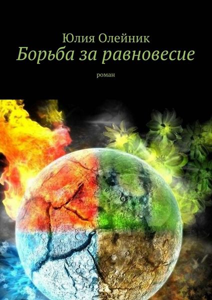 Обложка книги «Борьба за равновесие»