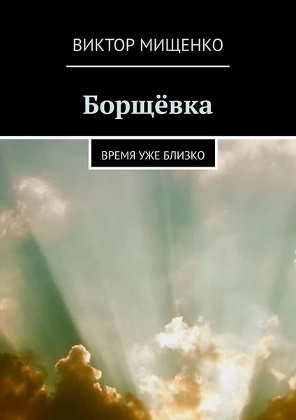 Обложка книги  «Борщёвка. Время уже близко»