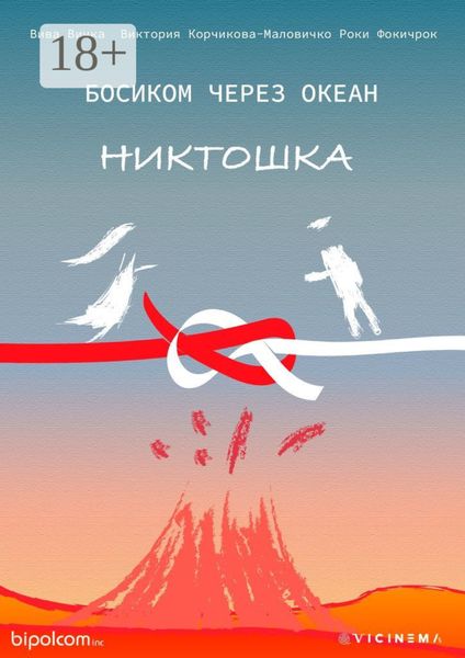 Обложка книги «Босиком через океан. Никтошка»