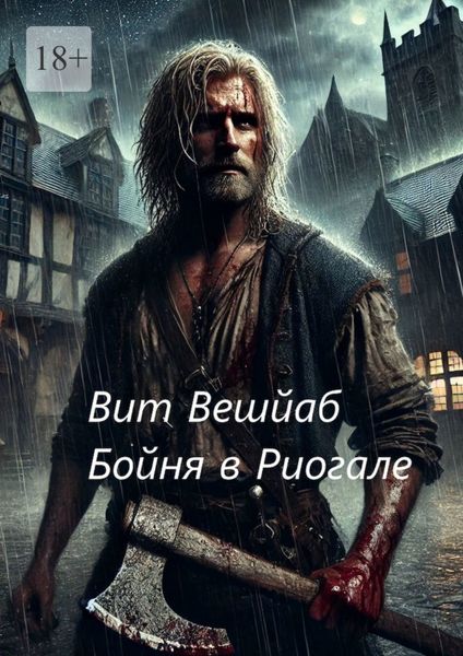 Обложка книги  «Бойня в Риогале»