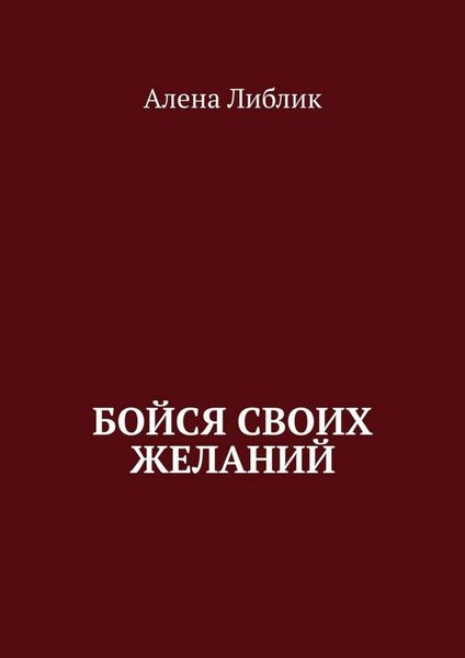 Обложка книги  «Бойся своих желаний»