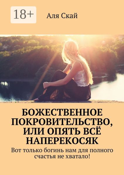 Обложка книги  «Божественное покровительство, или опять всё наперекосяк. Вот только богинь нам для полного счастья не хватало!»