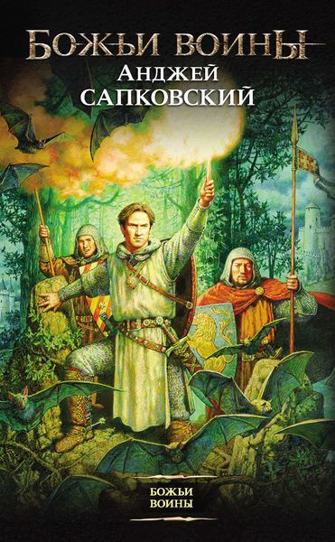 Обложка книги  «Божьи воины»