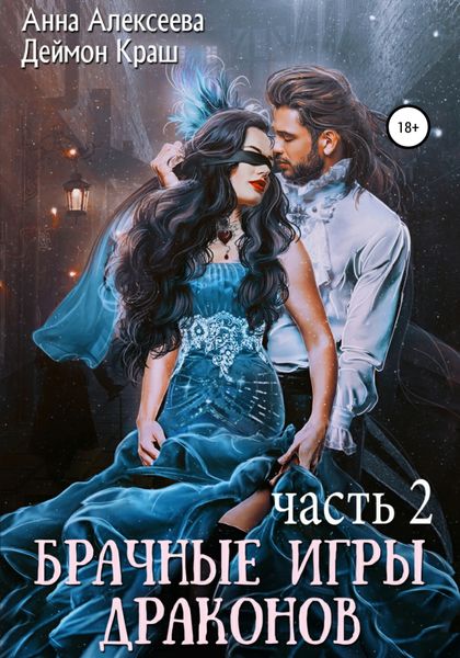 Обложка книги  «Брачные игры драконов. Часть 2»