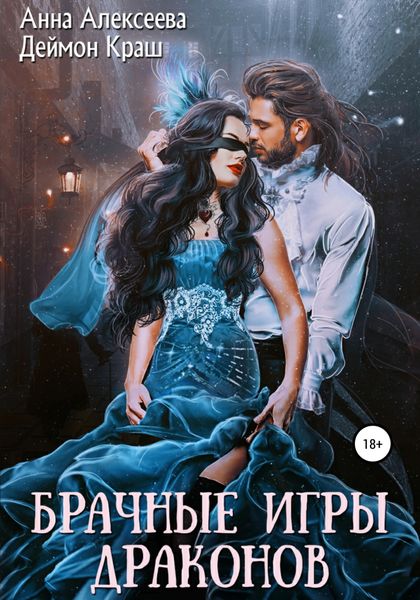 Обложка книги  «Брачные игры драконов»