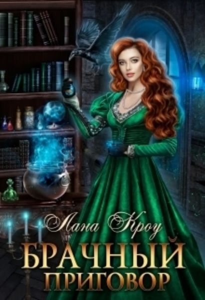 Обложка книги  «Брачный приговор»
