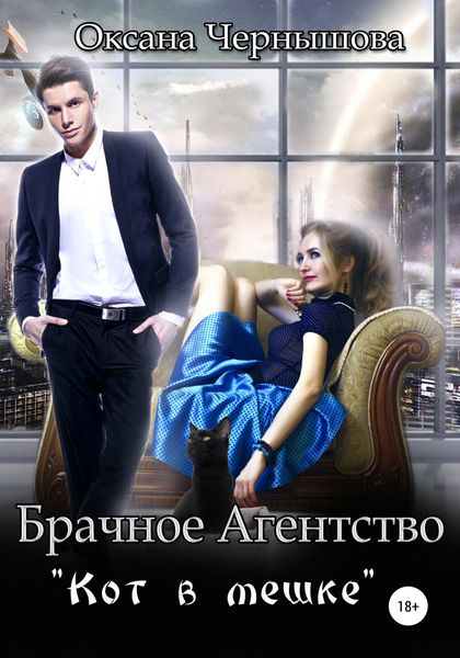 Обложка книги  «Брачное агентство «Кот в мешке»»