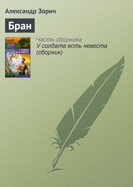 Обложка книги  «Бран»