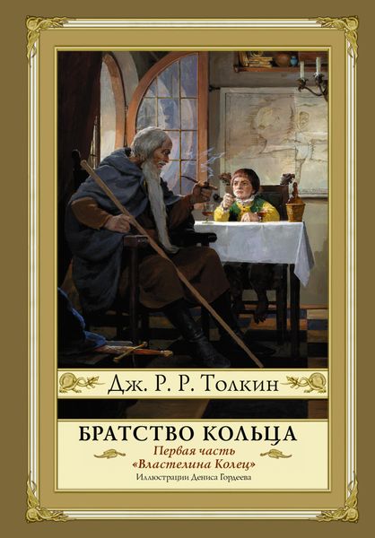 Обложка книги  «Братство кольца»