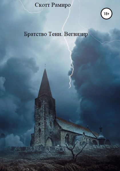 Обложка книги  «Братство Тени. Вегвизир»