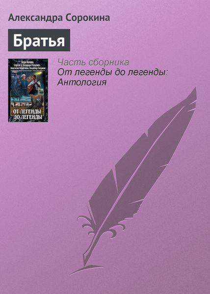 Обложка книги  «Братья»