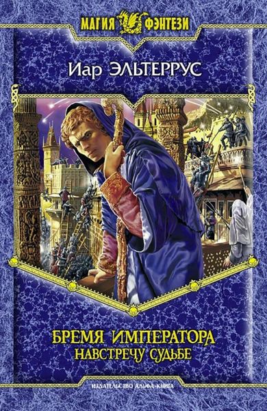 Обложка книги  «Бремя императора: Навстречу судьбе»