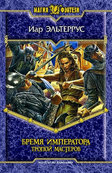 Обложка книги  «Бремя императора: Тропой мастеров»