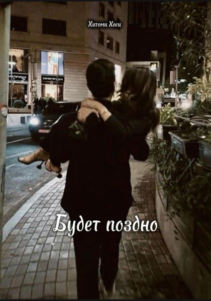Обложка книги  «Будет поздно»