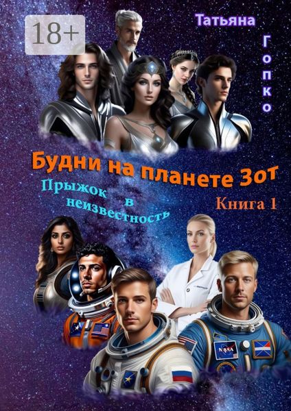 Обложка книги  «Будни на планете Зот. Книга 1 «Прыжок в неизвестность»»