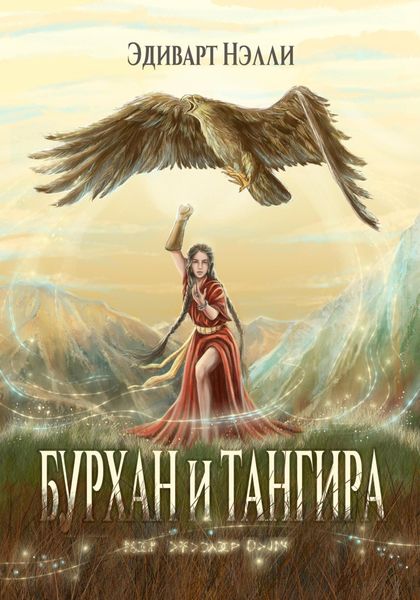 Обложка книги  «Бурхан и тангира. Силой вечного неба»
