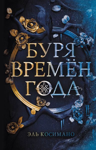 Обложка книги  «Буря времен года»