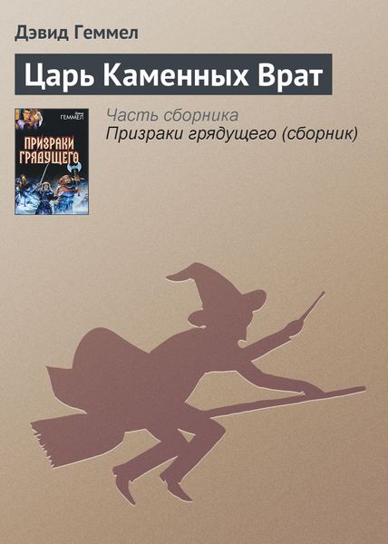 Обложка книги  «Царь Каменных Врат»