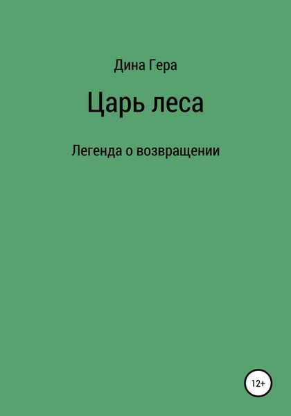 Обложка книги  «Царь леса»