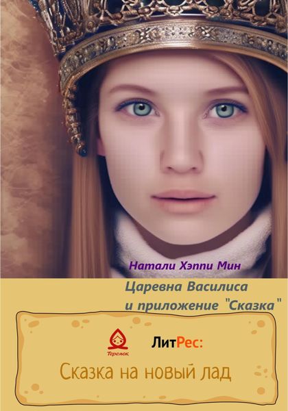 Обложка книги  «Царевна Василиса и приложение «Сказка»»