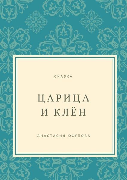 Обложка книги  «Царица и Клён. Сказка»
