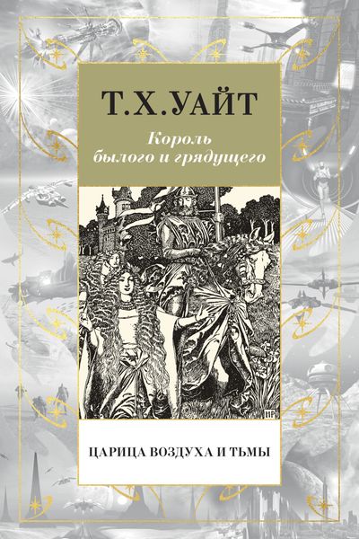Обложка книги  «Царица Воздуха и Тьмы»