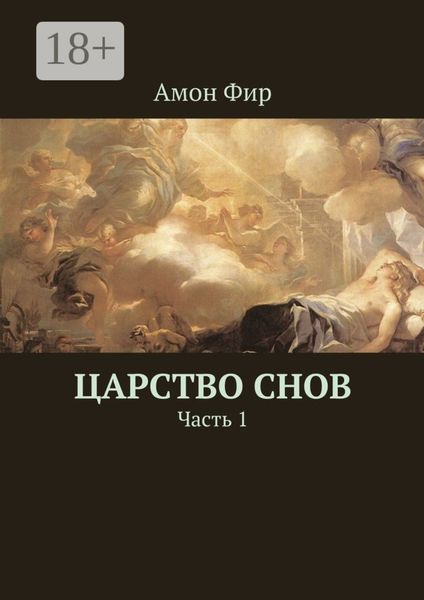 Обложка книги  «Царство Снов. Часть 1»