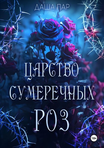 Обложка книги  «Царство сумеречных роз»