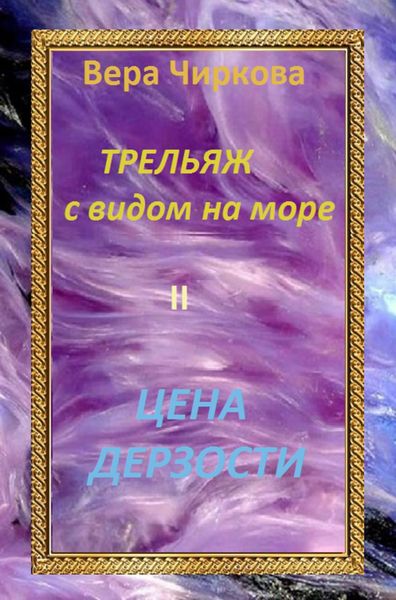 Обложка книги  «Цена дерзости»