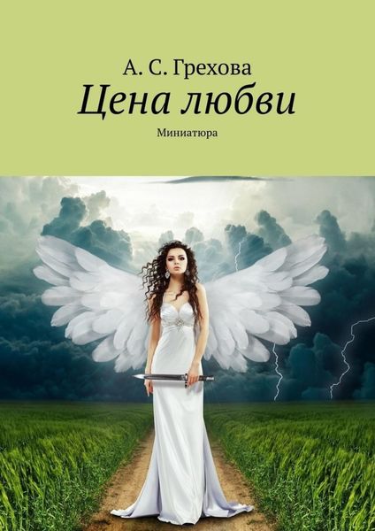 Обложка книги  «Цена любви. Миниатюра»