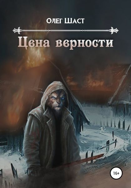 Обложка книги  «Цена верности»