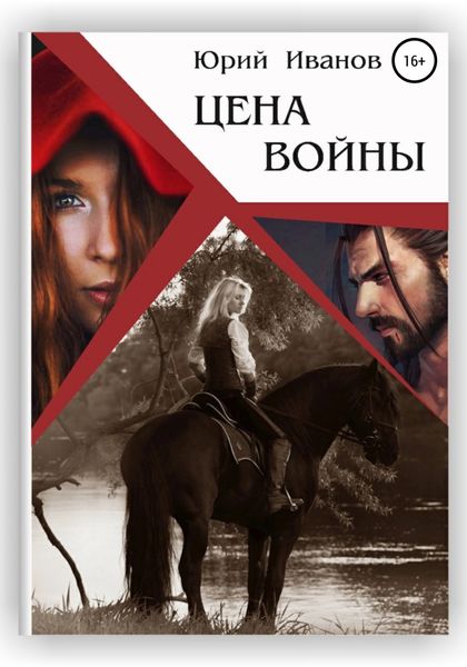 Обложка книги  «Цена войны»