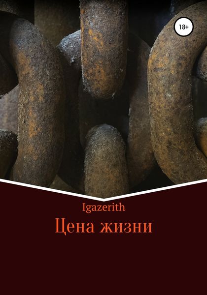 Обложка книги  «Цена жизни»
