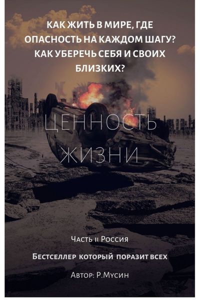 Обложка книги  «Ценность жизни. Часть 2. Россия»