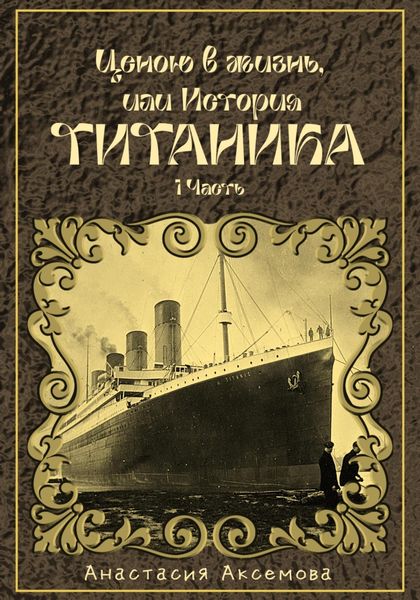 Обложка книги  «Ценою в жизнь, или История Титаника»