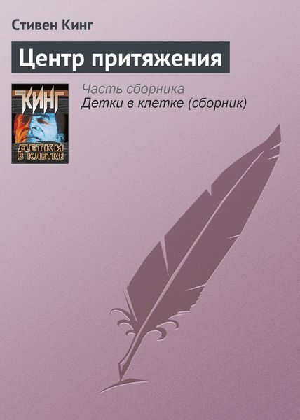Обложка книги «Центр притяжения»