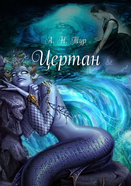 Обложка книги  «Цертан»