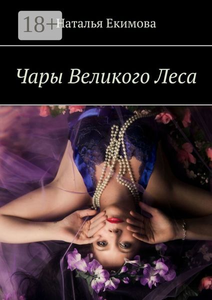 Обложка книги «Чары Великого Леса»