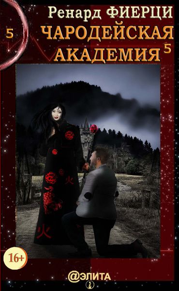 Обложка книги  «Чародейская Академия. Книга 5. Тени прошлого»
