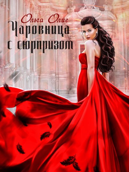 Обложка книги  «Чаровница с сюрпризом»
