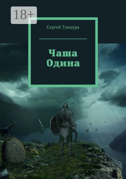 Обложка книги  «Чаша Одина»