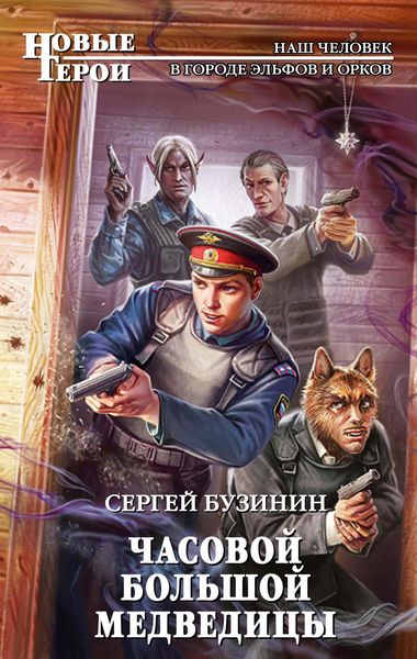 Обложка книги  «Часовой Большой Медведицы»
