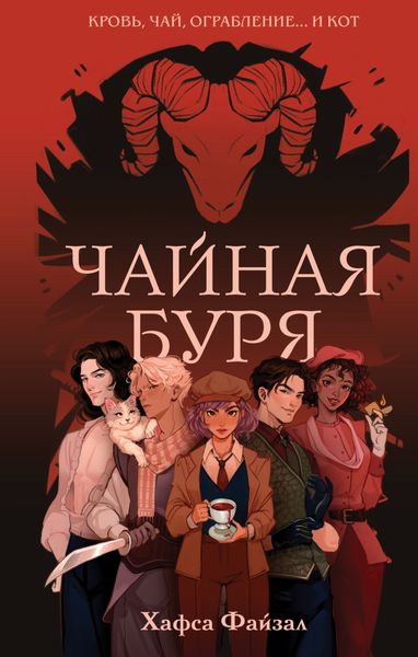 Обложка книги  «Чайная буря»