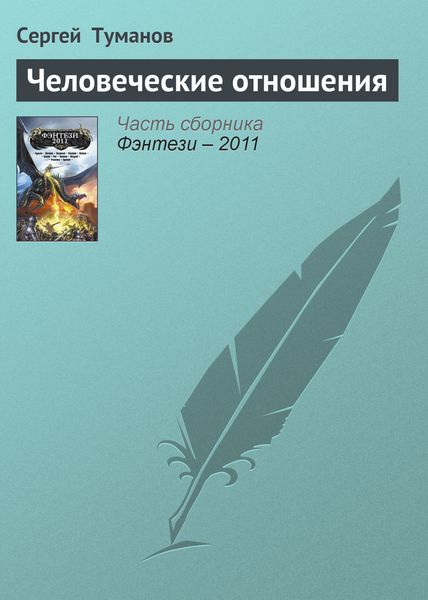 Обложка книги  «Человеческие отношения»